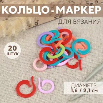Кольцо-маркер для вязания, d=1.6 / 2.1 см, 20 шт., разноцветное