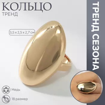 Кольцо металл «Тренд» овал крупный, глянец, цвет золото, размер 18