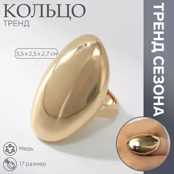 Кольцо металл «Тренд» овал крупный, глянец, цвет золото, размер 17