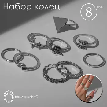 Набор колец «Путешествие», 8 шт. размер МИКС, цвет серебро