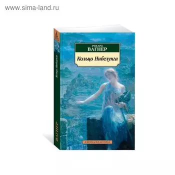 Кольцо Нибелунга. Вагнер Р.