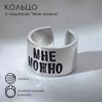 Кольцо с надписью «Мне можно», цвет серебро, безразмерное