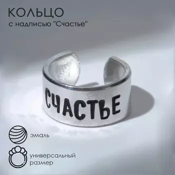 Кольцо с надписью «Счастье», цвет серебро, безразмерное