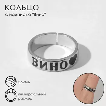 Кольцо с надписью «Вино», цвет серебро, безразмерное