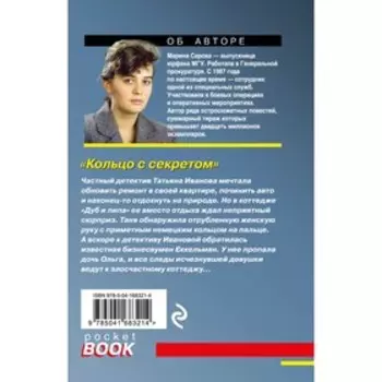 Кольцо с секретом. Серова М.С.