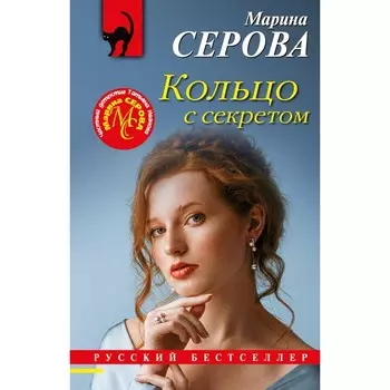 Кольцо с секретом. Серова М.С.
