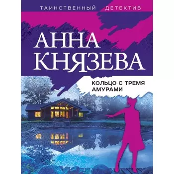 Кольцо с тремя амурами. Князева А.