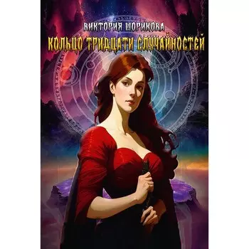 Кольцо тридцати случайностей. Шорикова В.