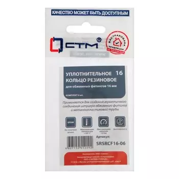 Кольцо уплотнительное "СТМ" SRSRCF16-06, d=16 мм, для обжимных фитингов, резина, 6 шт.