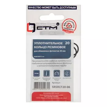 Кольцо уплотнительное "СТМ" SRSRCF20-06, d=20 мм, для обжимных фитингов, резина, 6 шт.