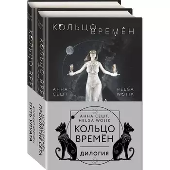 Кольцо времён (комплект из двух книг). Сешт А., Wojik H.