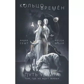 Кольцо времён. Путь Упуата. Сешт Анна, Helga Wojik