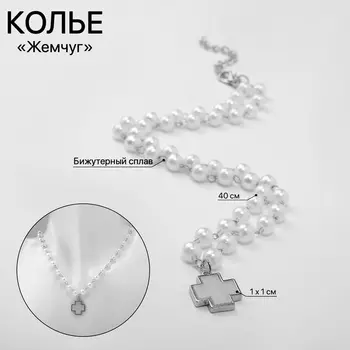 Колье «Жемчуг» элегантный крест, цвет серебро, 40 см