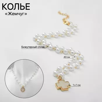 Колье «Жемчуг» элегантный крест, цвет золото, 40 см