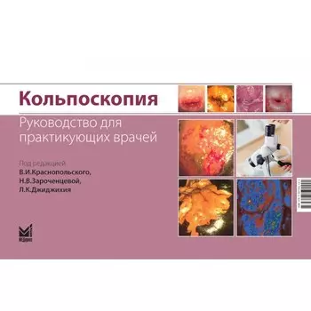 Кольпоскопия. Руководство для практикующих врачей. 2-е издание, дополненое и переработанное. Под ред. Краснопольского В.И., Зароченцевой Н.В., Джиджихия Л.К.