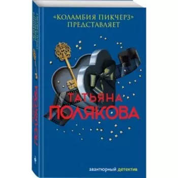 «Коламбия пикчерз» представляет. Полякова Т. В.