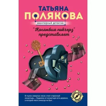«Коламбия пикчерз» представляет. Полякова Т.В.