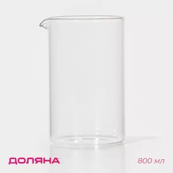 Колба для френч-пресса Доляна «Классика», 800 мл, d=9.8 см, стекло