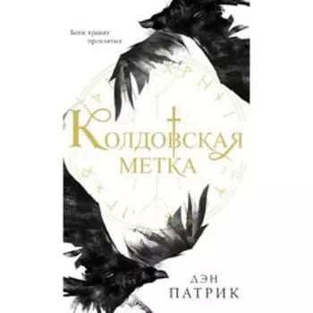 Колдовская метка. Патрик Д.