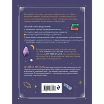 Колдовские кристаллы. Магические ритуалы, заклинания и практики. Мабель Э.