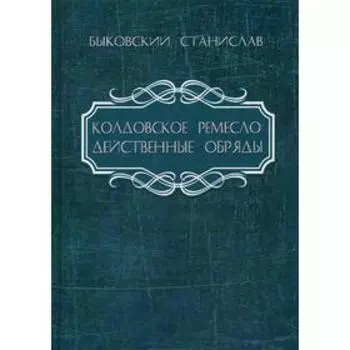 Колдовское ремесло: действенные обряды. Быковский С.