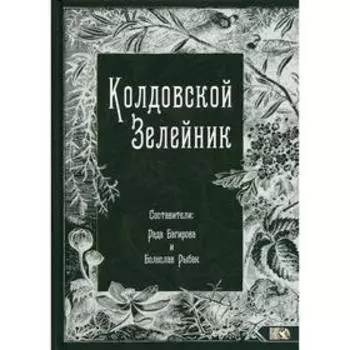 Колдовской Зелейник. Сост. Рыбак Б., Багирова Р.