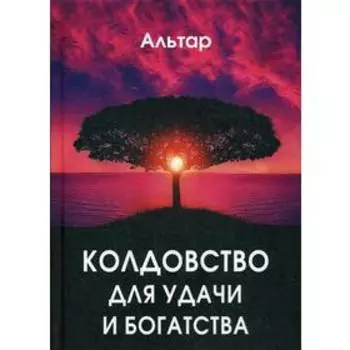 Колдовство для удачи и богатства. Альтар