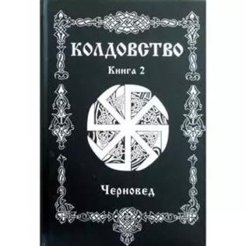 Колдовство. Книга 2. Черновед