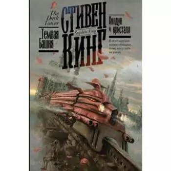 Колдун и кристалл. Кинг С.