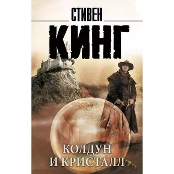 Колдун и кристалл. Кинг С.