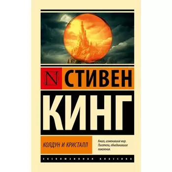 Колдун и кристалл. Кинг С.
