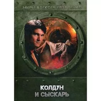 Колдун и Сыскарь. Евтушенко А.