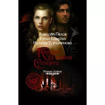 Колдун из клана Смерти. Пехов Алексей Юрьевич