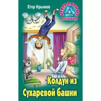 Колдун из Сухаревой башни. Крымов Е.