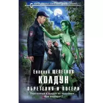 Колдун. Обретения и потери. Щепетнов Е.В.