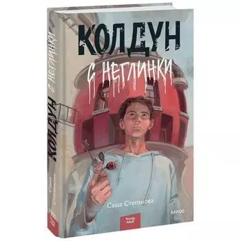 Колдун с Неглинки. Степанова С.