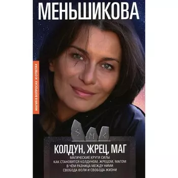 Колдун, Жрец, Маг. Магические круги силы. Как становятся колдуном, жрецом и магом. В чем разница между ними. Свобода воли и свобода жизни. Меньшикова К.Е.