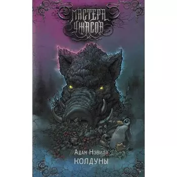 Колдуны. Нэвилл А.