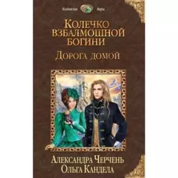 Колечко взбалмошной богини. Дорога домой. Черчень А., Кандела О.