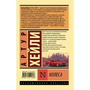 Колеса. Хейли А.