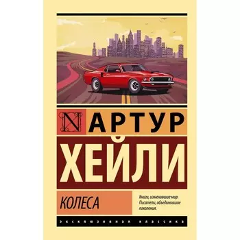 Колеса. Хейли А.