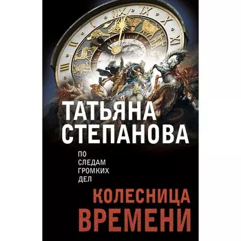 Колесница времени. Степанова Т.Ю.
