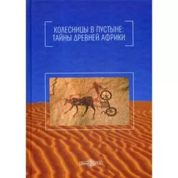 Колесницы в пустыне: тайны древней Африки. Непомнящий Н.
