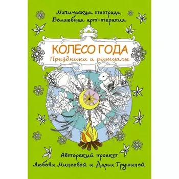 Колесо года. Праздники и ритуалы. Минеева Л.