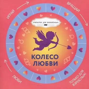 Колесо любви. Круг-указатель