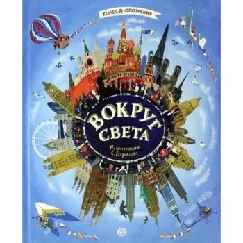 Колесо обозрения. Вокруг света
