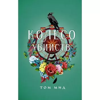 Колесо убийств. Мид Т.