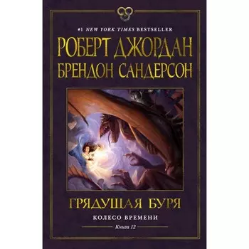 Колесо Времени. Книга 12. Грядущая буря. Сандерсон Б., Джордан Р.