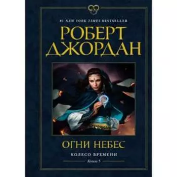Колесо Времени. Книга 5. Огни небес. Джордан Р.