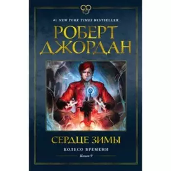 Колесо Времени. Книга 9. Сердце зимы. Джордан Р.
